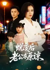 短剧《蜕变后老公求原谅》高清全集免费在线观看