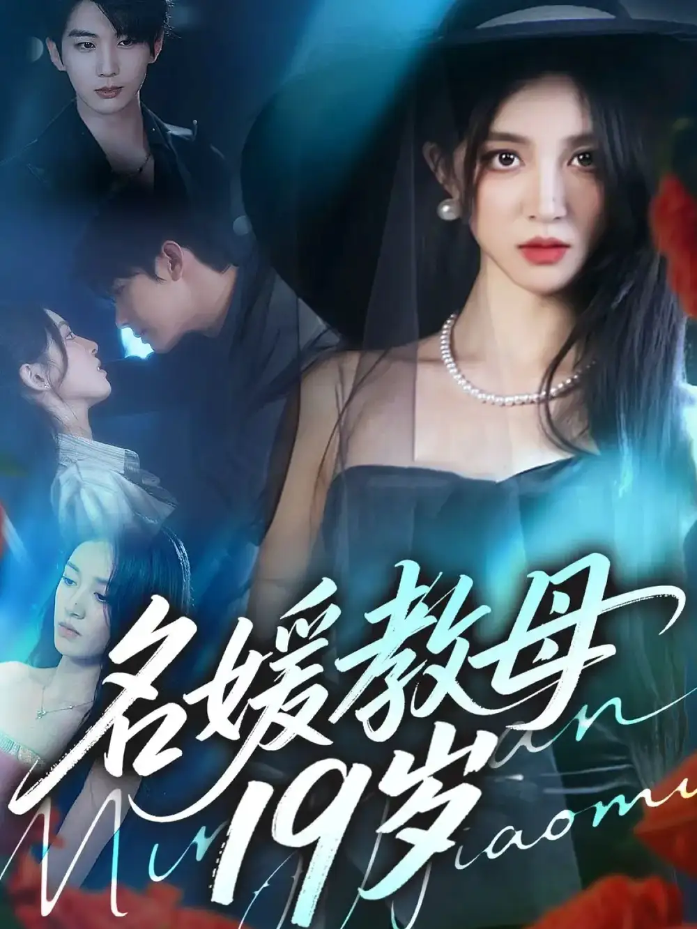 短剧《名媛教母19岁》高清全集免费在线观看