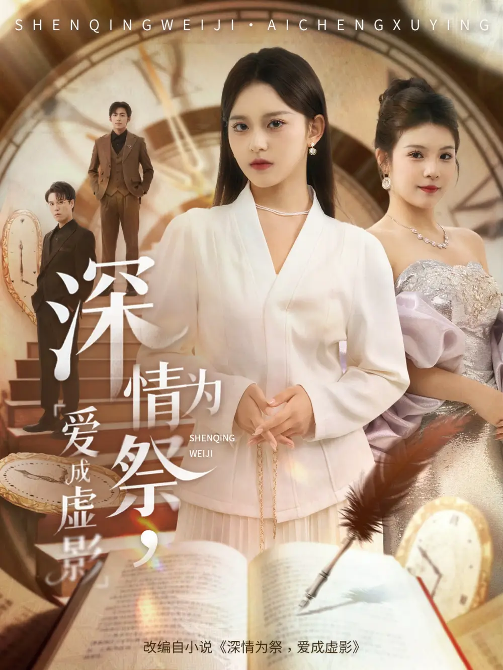 短剧《深情为祭，爱成虚影》高清全集免费在线观看