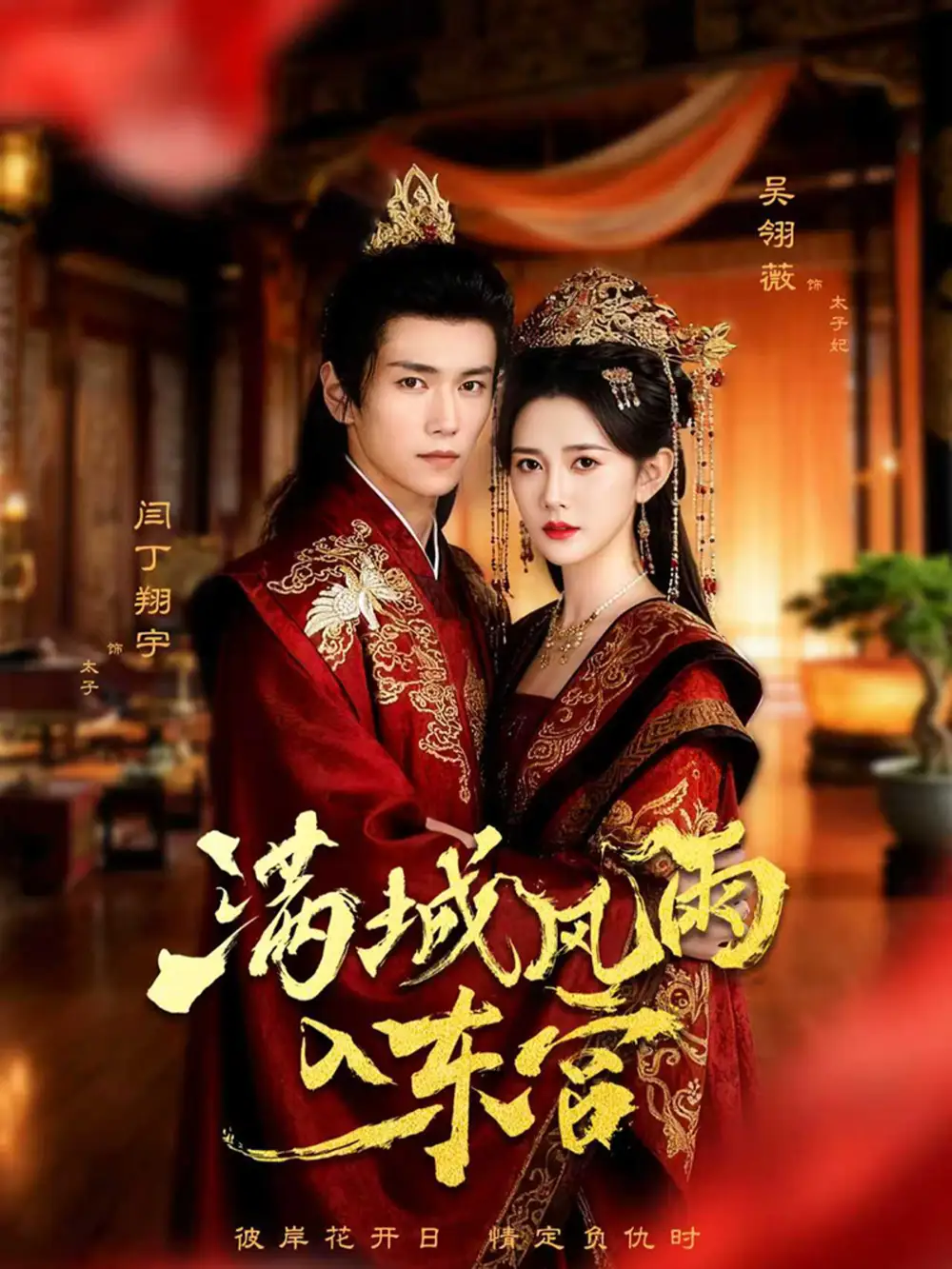 短剧《满城风雨入东宫》高清全集免费在线观看