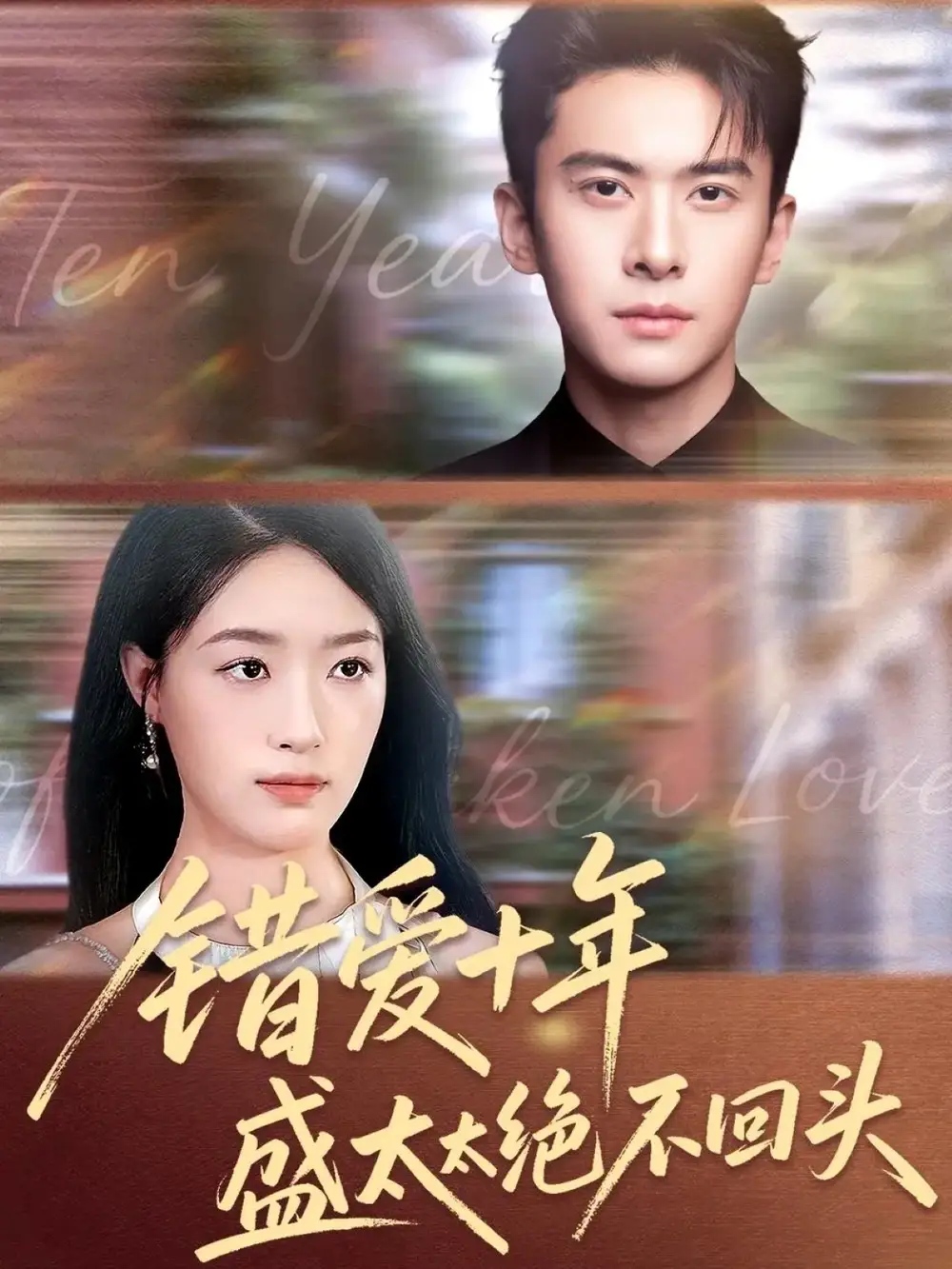 短剧《错爱十年盛太太绝不回头》高清全集免费在线观看