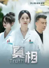 短剧《真相》高清全集免费在线观看