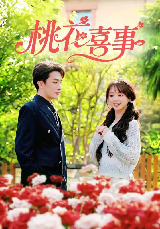 短剧《桃花喜事》高清全集免费在线观看