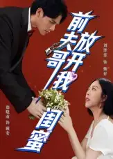 短剧《前夫哥，放开我闺蜜》高清全集免费在线观看