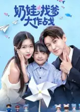 短剧《奶娃找爹大作战》高清全集免费在线观看