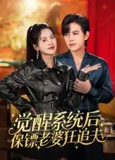 短剧《觉醒系统后保镖老婆狂追夫》高清全集免费在线观看