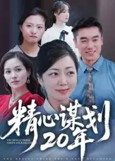 短剧《精心谋划20年》高清全集免费在线观看