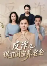 短剧《姐妹的正义&反诈之保卫闺蜜养老金》高清全集免费在线观看