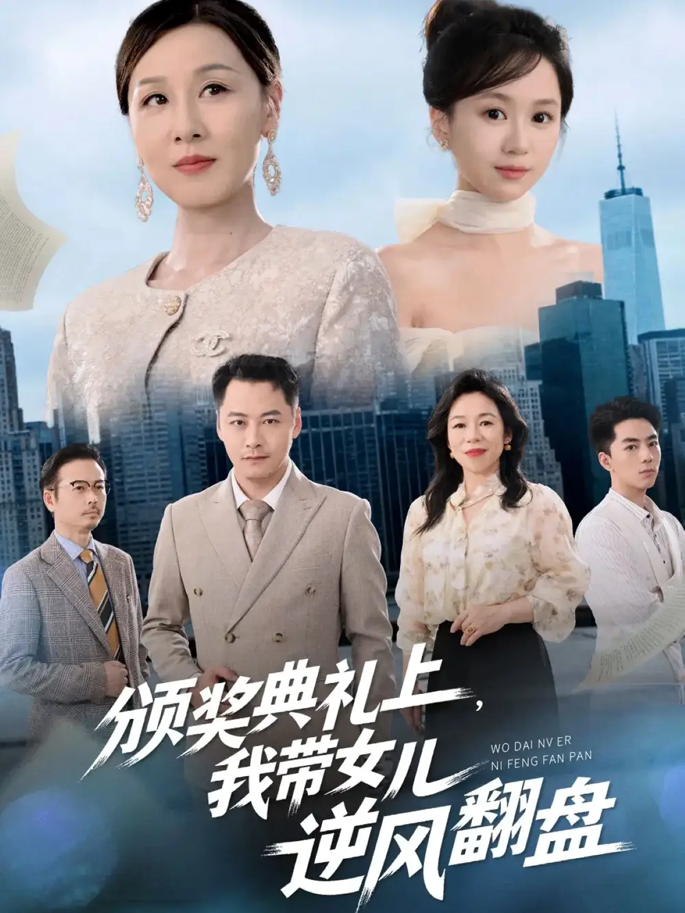 短剧《颁奖典礼上，我带女儿逆风翻盘》高清全集免费在线观看