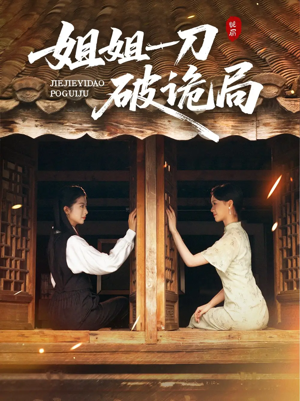 短剧《姐姐一刀破诡局》高清全集免费在线观看