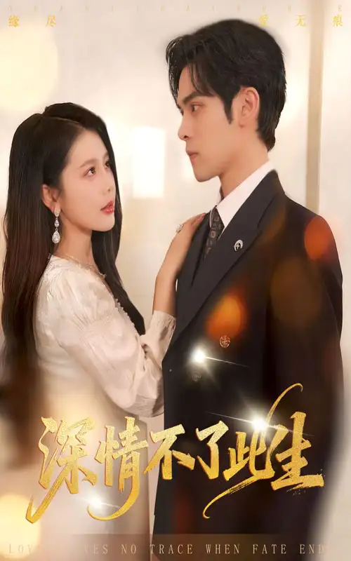 短剧《深情不了此生》高清全集免费在线观看