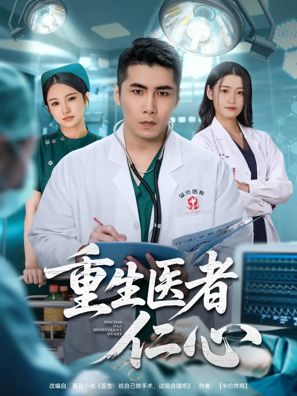 短剧《重生医者仁心》高清全集免费在线观看