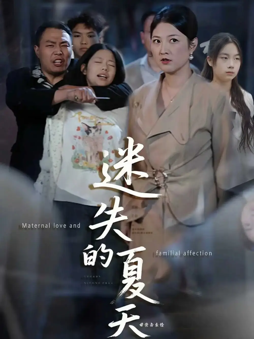 短剧《迷失的夏天》高清全集免费在线观看