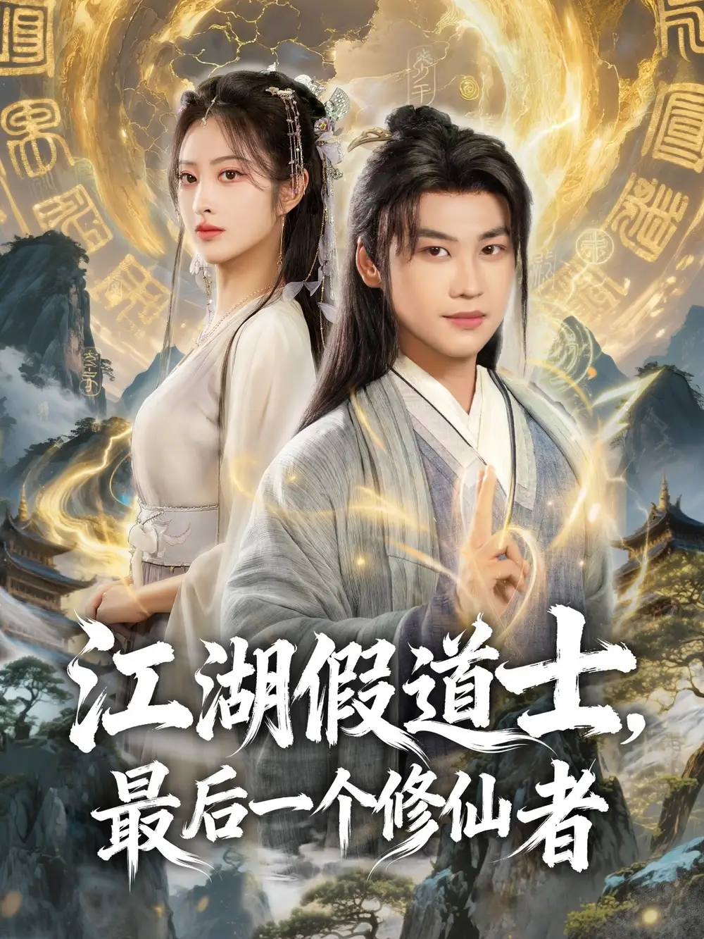 短剧《江湖假道士，最后一个修仙者》高清全集免费在线观看