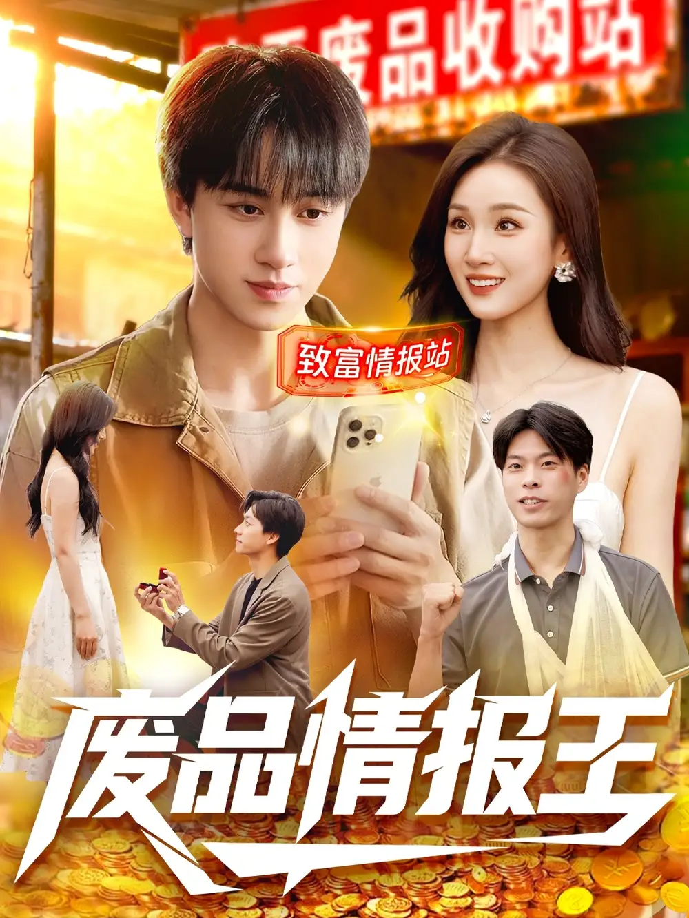 短剧《废品情报王》高清全集免费在线观看