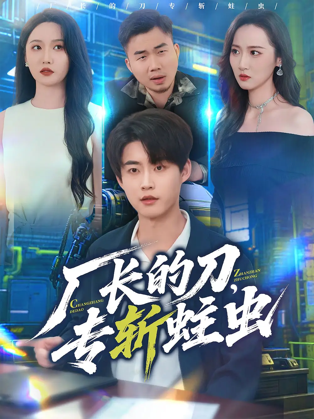 短剧《厂长的刀，专斩蛀虫》高清全集免费在线观看