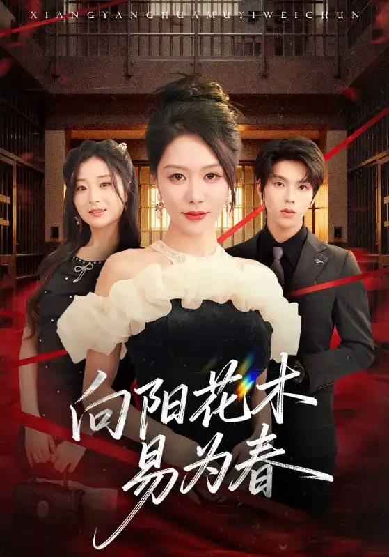 短剧《新：向阳花木易为春》高清全集免费在线观看