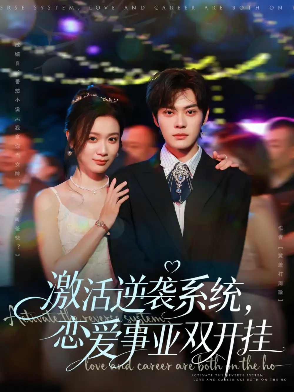 短剧《激活逆袭系统，恋爱事业双开挂》高清全集免费在线观看