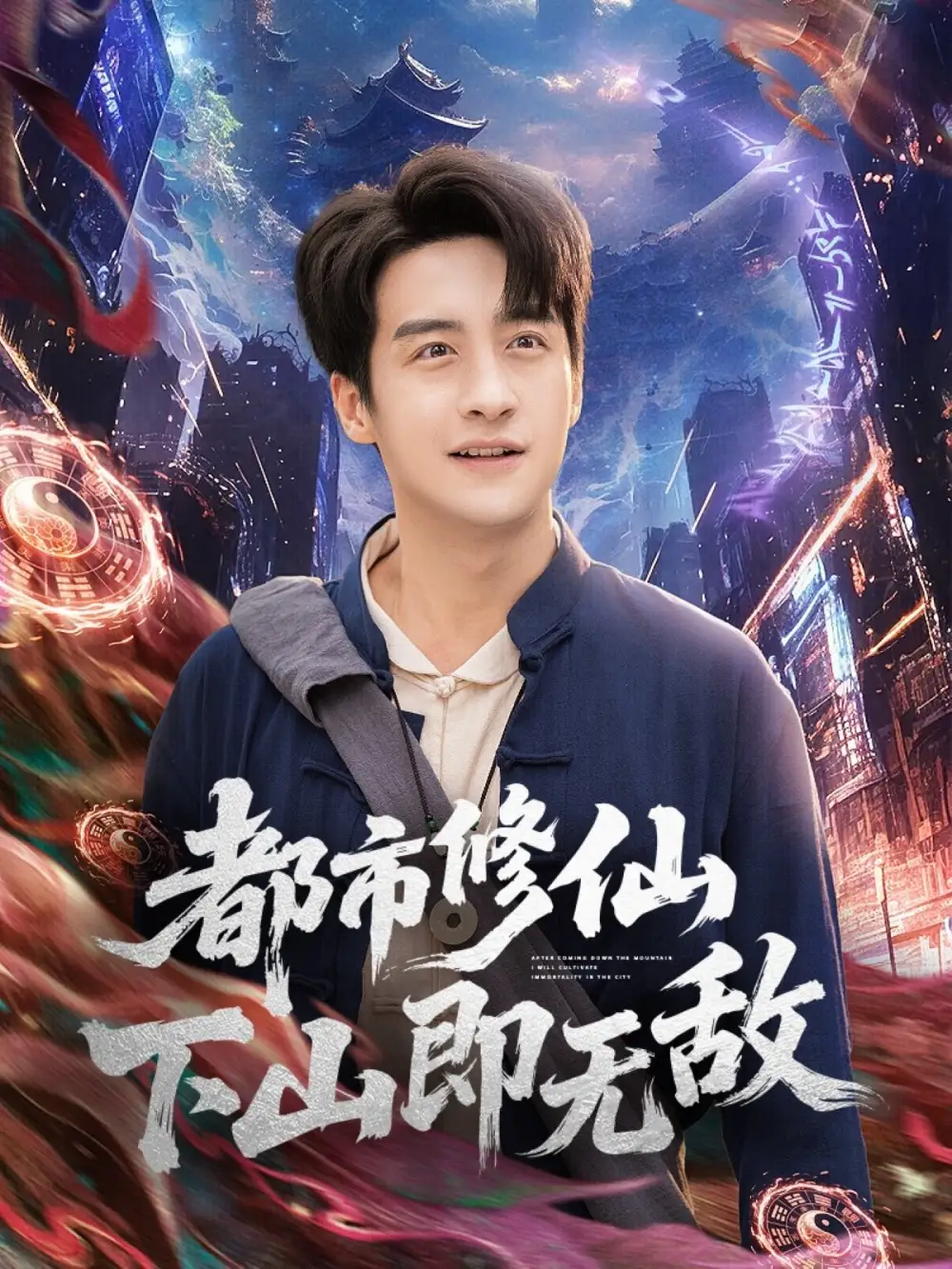 短剧《都市修仙下山即无敌》高清全集免费在线观看