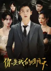 短剧《你是我的四月天》高清全集免费在线观看