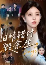 短剧《旧情错付毁余生》高清全集免费在线观看