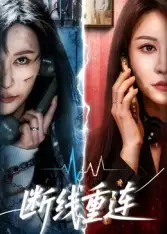 短剧《断线重连》高清全集免费在线观看