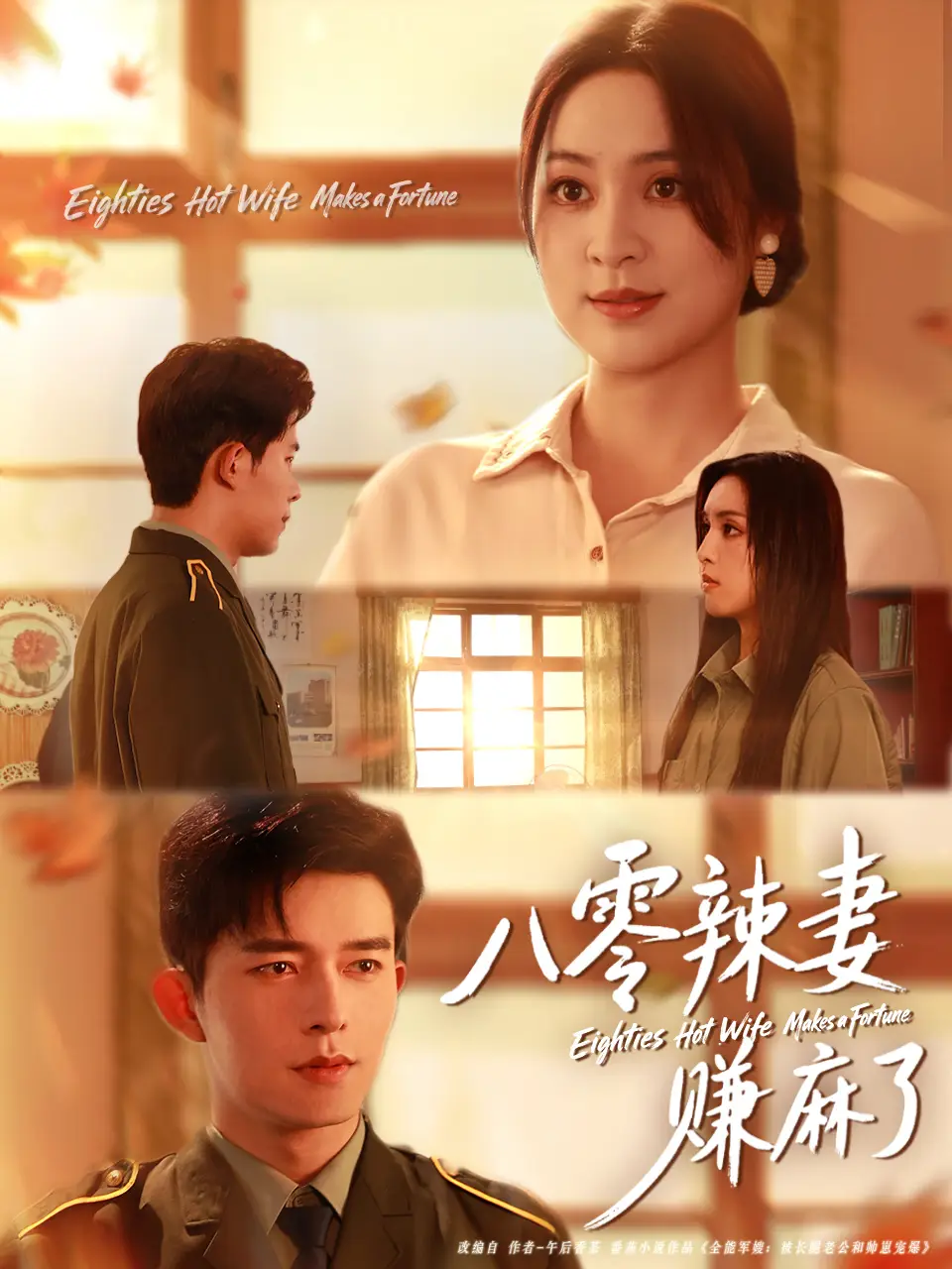 八零辣妻赚麻了（69集）乔佳乐＆宋或佳海报