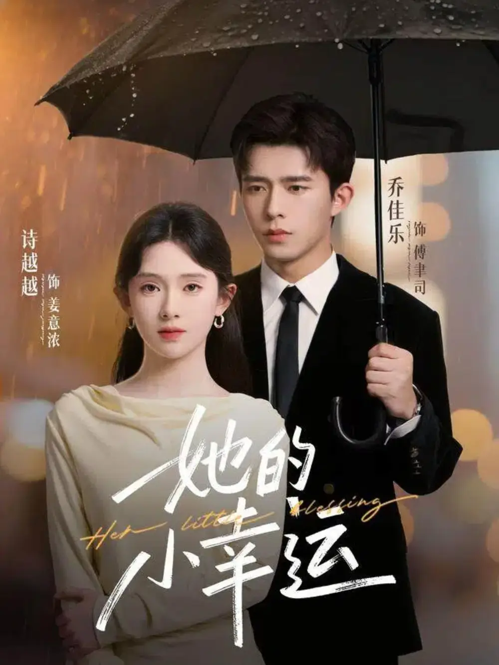 短剧《她的小幸运》高清全集免费在线观看