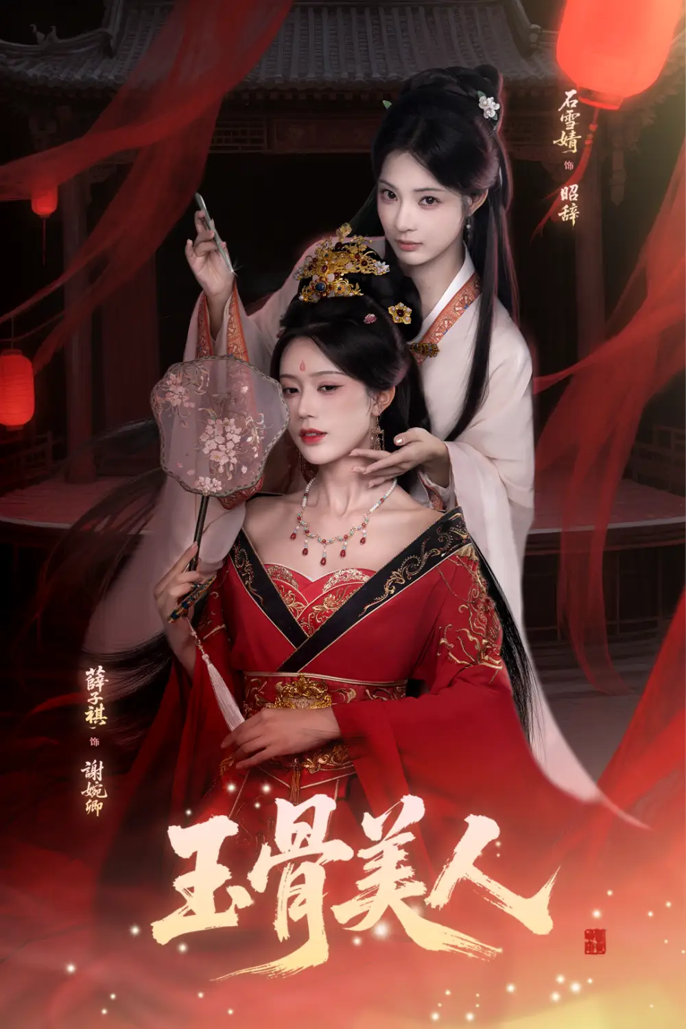 短剧《玉骨美人》高清全集免费在线观看