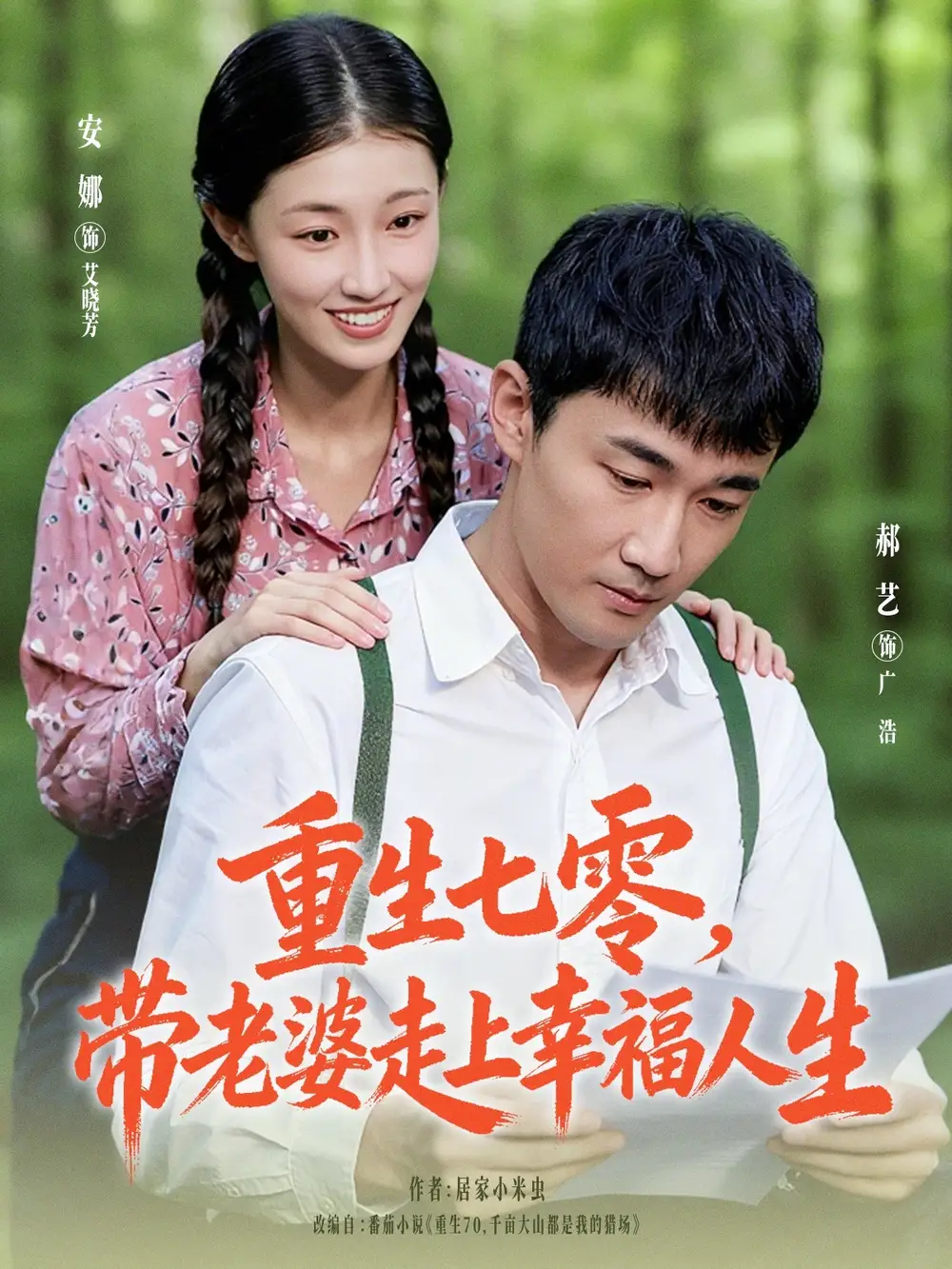 短剧《重生七零带老婆走上幸福人生》高清全集免费在线观看