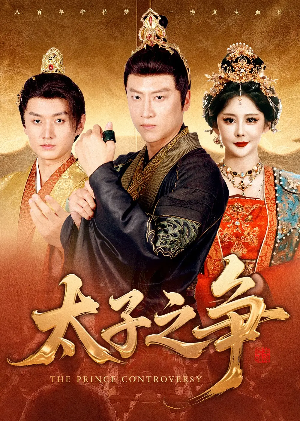 短剧《太子之争》高清全集免费在线观看