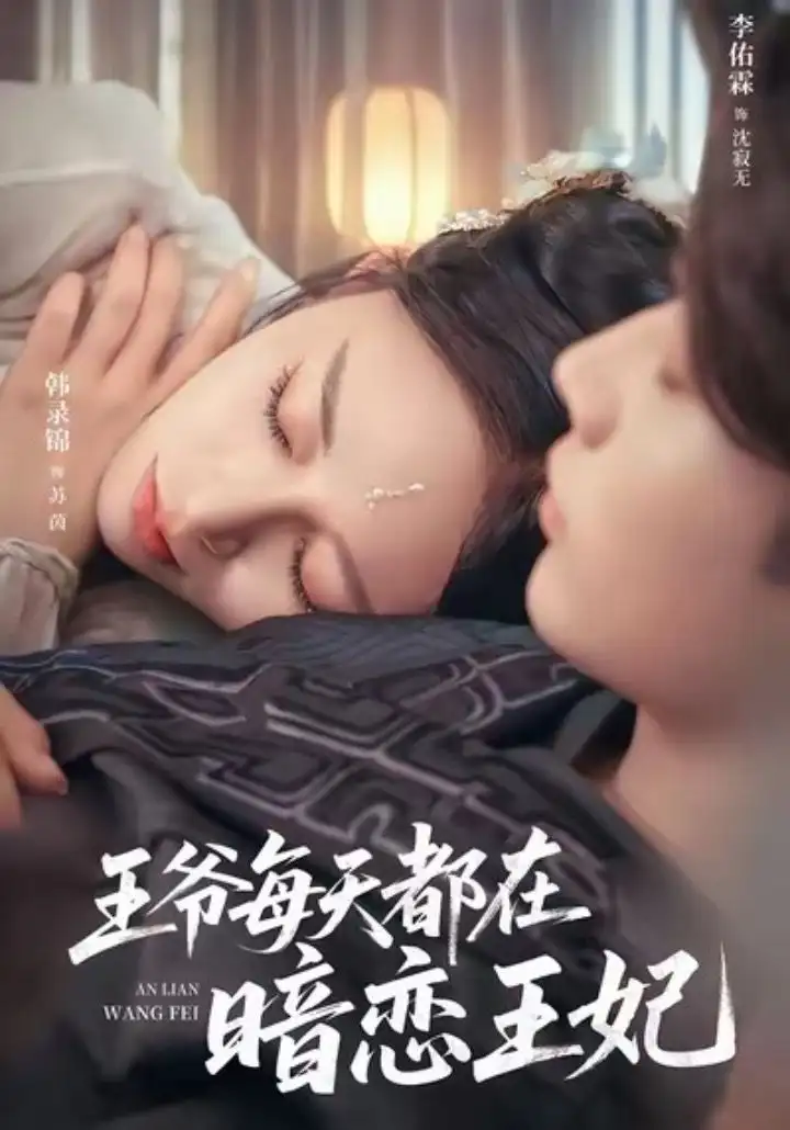 短剧《王爷每天都在暗恋王妃》高清全集免费在线观看