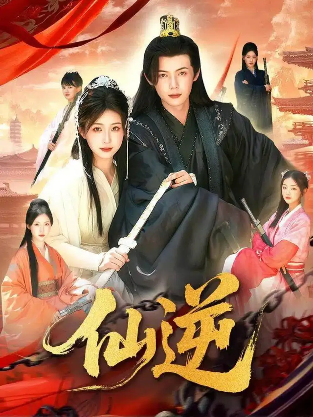 短剧《仙逆》高清全集免费在线观看