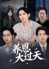 养恩大过天（54集）蒋钊&廖琳迪海报