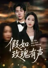 假如玫瑰有声（61集）徐忠慧海报