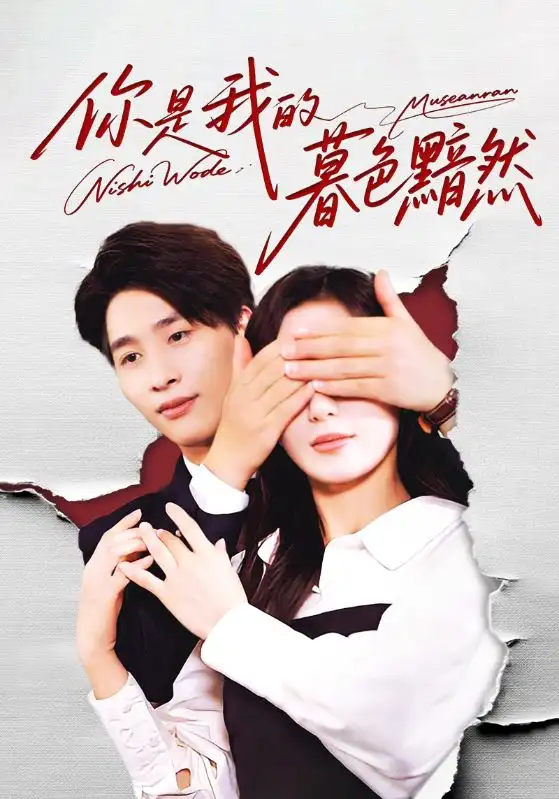 短剧《你是我的暮色黯然》高清全集免费在线观看