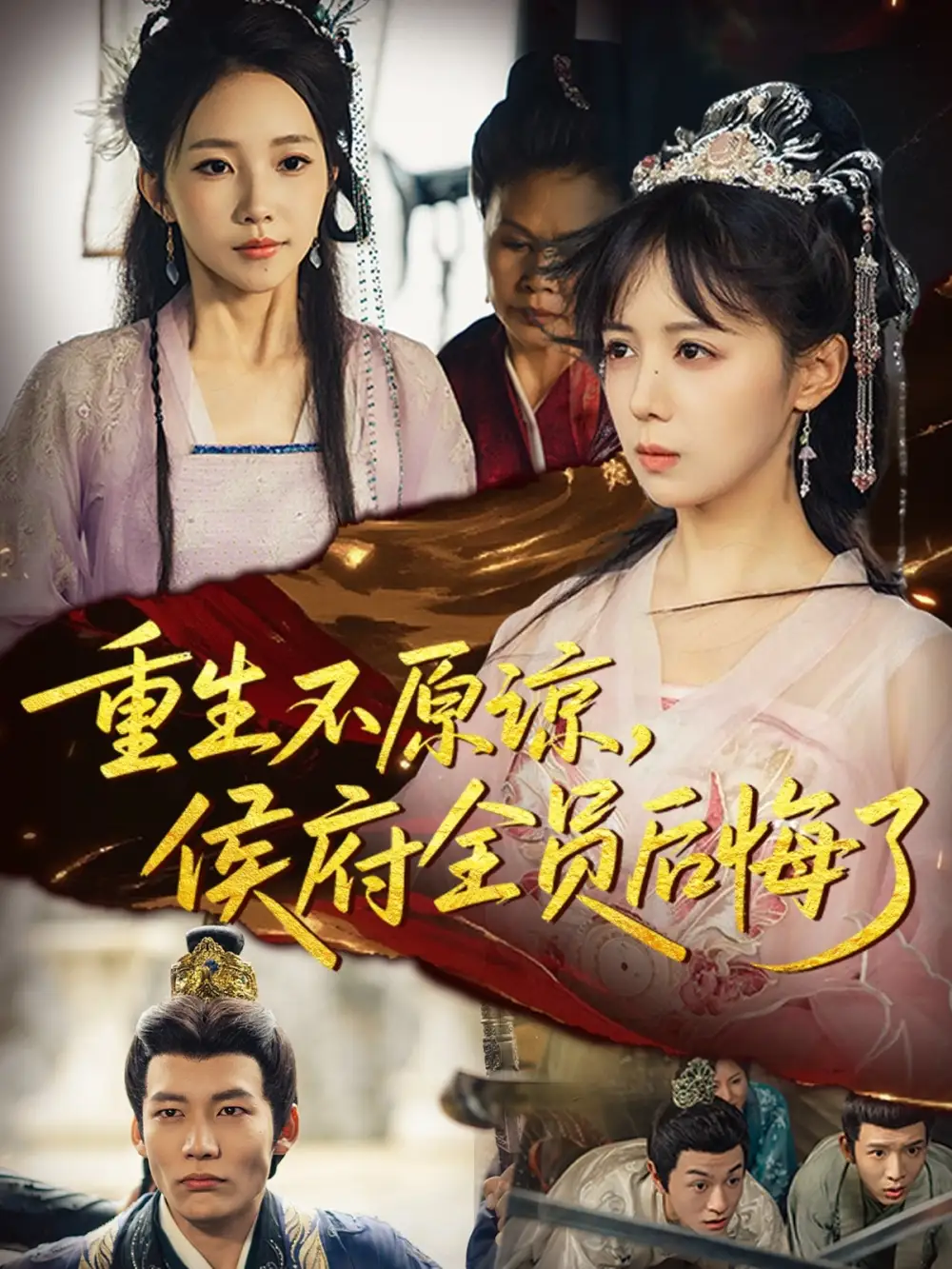 短剧《重生不原谅，侯府全员后悔了》高清全集免费在线观看