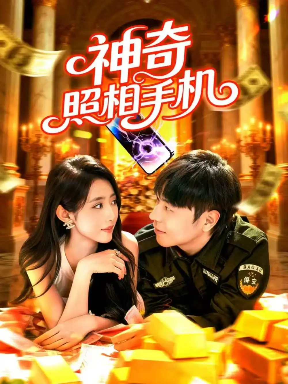 短剧《神奇照相手机》高清全集免费在线观看