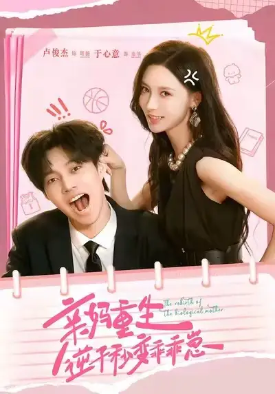 短剧《亲妈重生，逆子秒变乖乖崽》高清全集免费在线观看