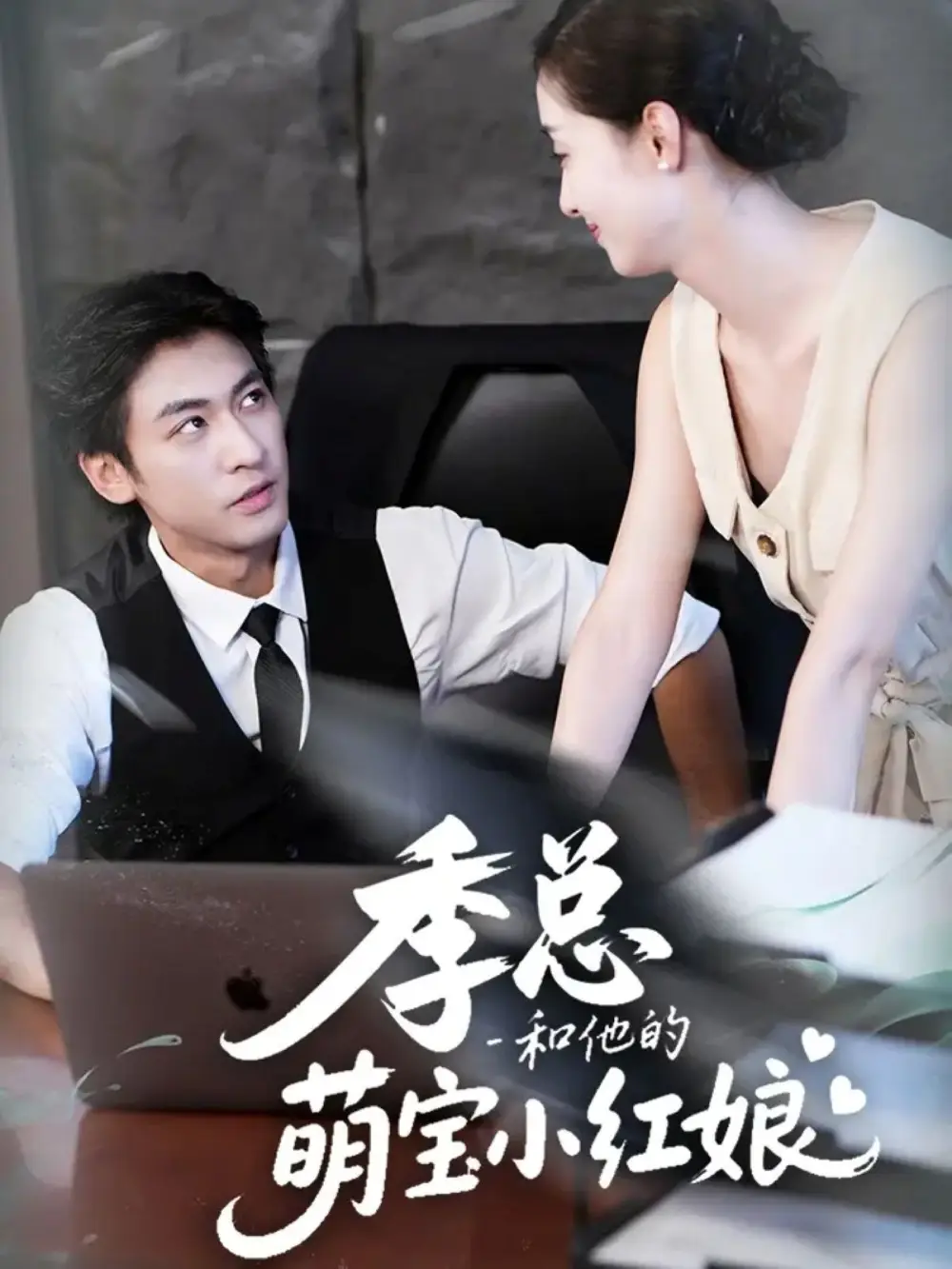 短剧《季总和他的萌宝小红娘》高清全集免费在线观看