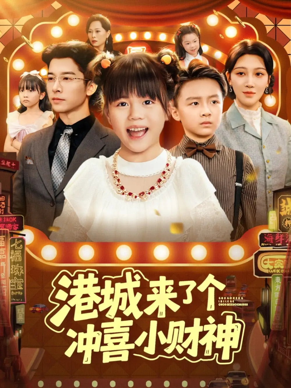 短剧《港城来了个冲喜小财神》高清全集免费在线观看