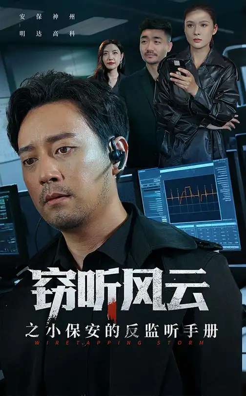 短剧《窃听风云之小保安的反监听手册》高清全集免费在线观看