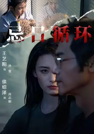 短剧《忌日循环》高清全集免费在线观看