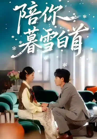 短剧《陪你暮雪白首》高清全集免费在线观看