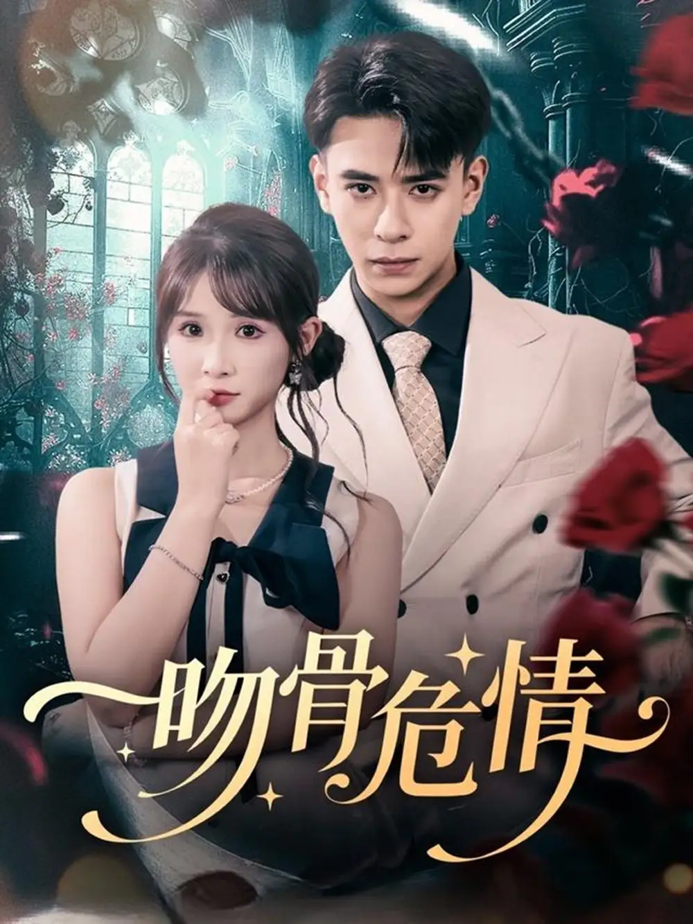 短剧《吻骨危情》高清全集免费在线观看