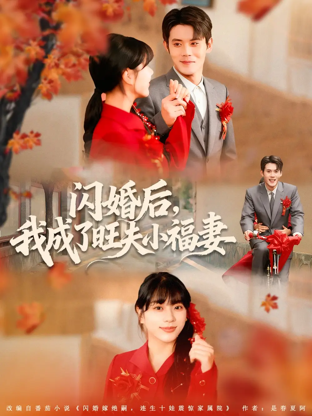 短剧《闪婚后我成了旺夫小福妻》高清全集免费在线观看