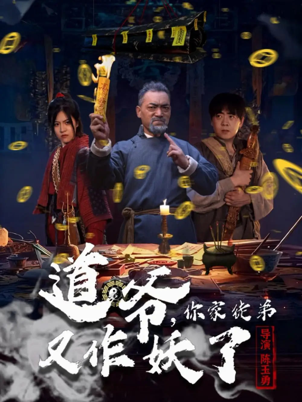 短剧《道爷，你家徒弟又作妖了》高清全集免费在线观看