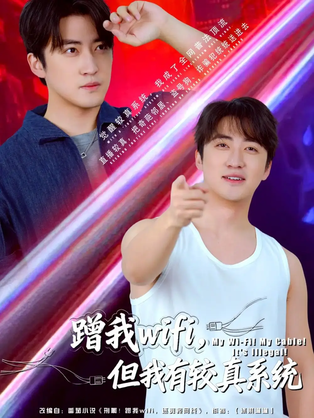 短剧《蹭我wifi，但我有较真系统》高清全集免费在线观看