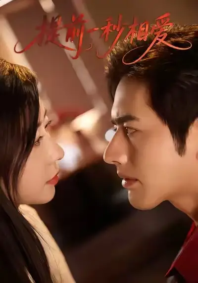 短剧《提前一秒相爱》高清全集免费在线观看