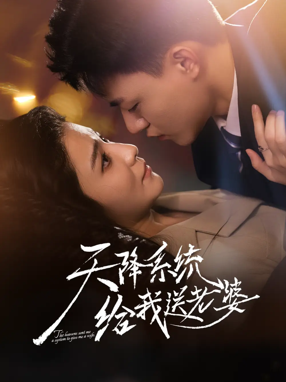 短剧《天降系统给我送老婆》高清全集免费在线观看